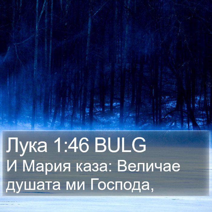 Лука 1:46 BULG Bible Study