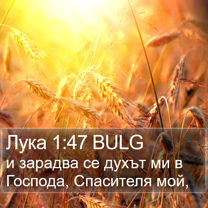 Лука 1:47 BULG Bible Study