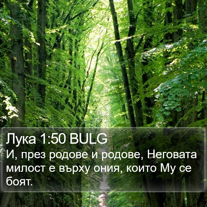 Лука 1:50 BULG Bible Study