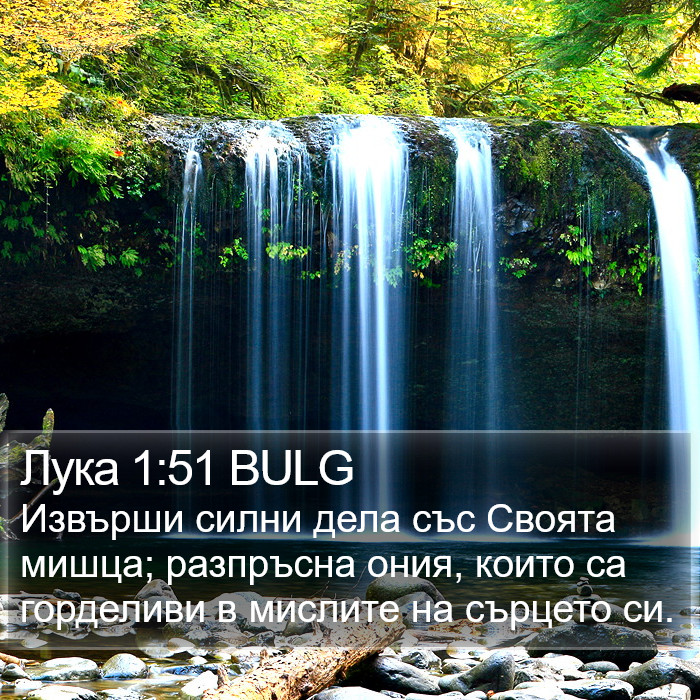 Лука 1:51 BULG Bible Study