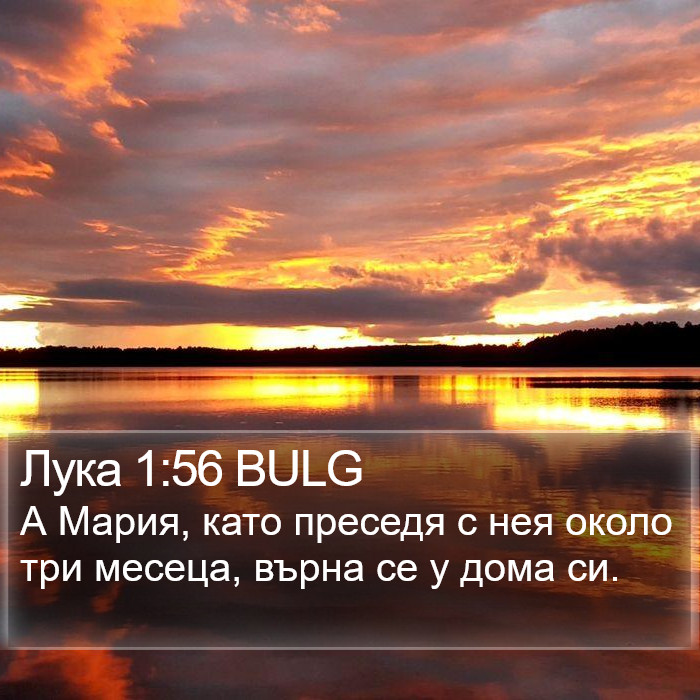 Лука 1:56 BULG Bible Study