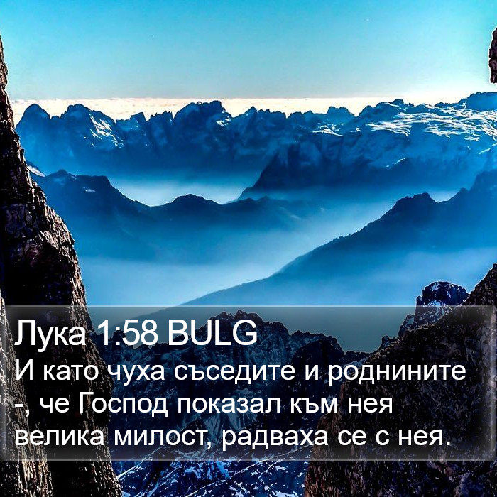 Лука 1:58 BULG Bible Study