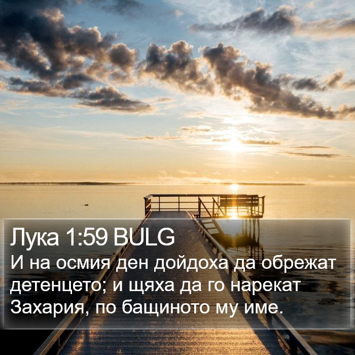 Лука 1:59 BULG Bible Study