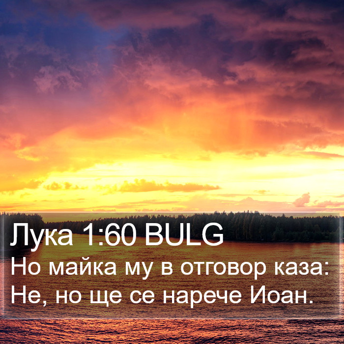 Лука 1:60 BULG Bible Study