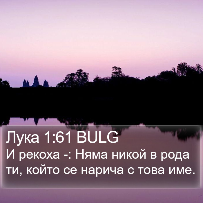 Лука 1:61 BULG Bible Study