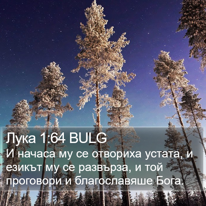 Лука 1:64 BULG Bible Study