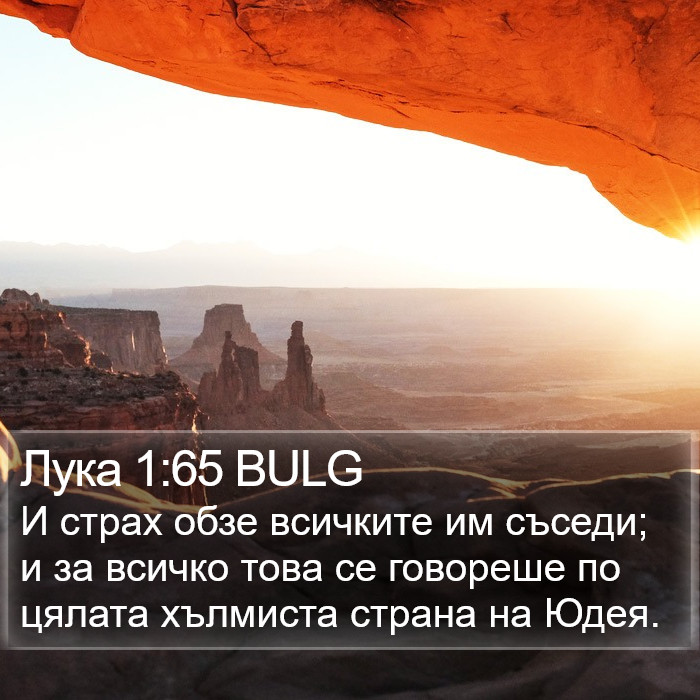 Лука 1:65 BULG Bible Study