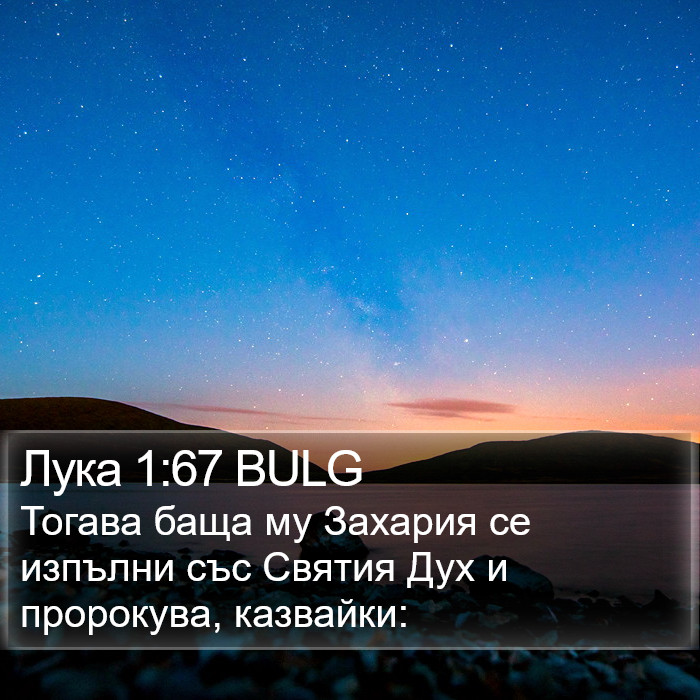 Лука 1:67 BULG Bible Study