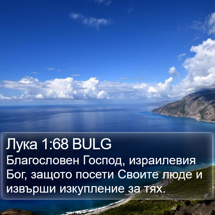 Лука 1:68 BULG Bible Study