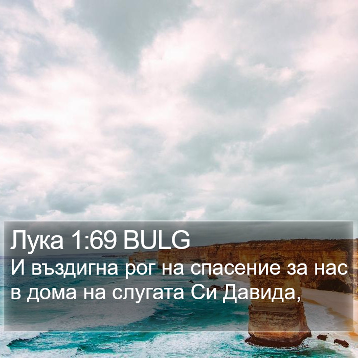 Лука 1:69 BULG Bible Study