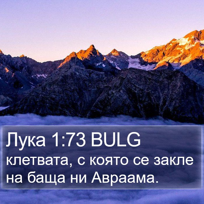 Лука 1:73 BULG Bible Study