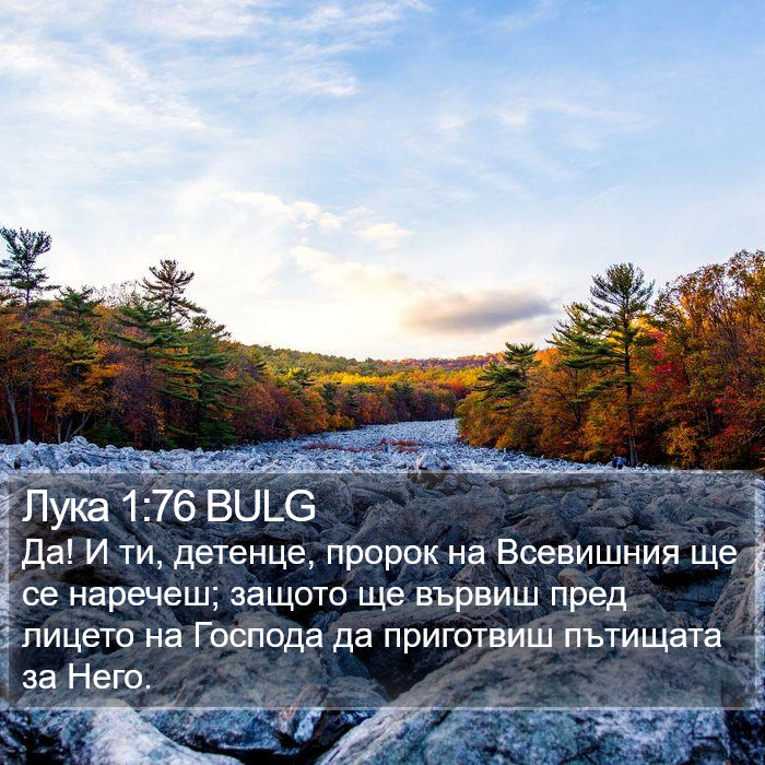 Лука 1:76 BULG Bible Study