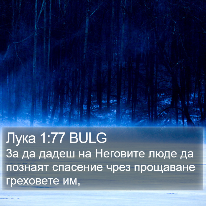 Лука 1:77 BULG Bible Study