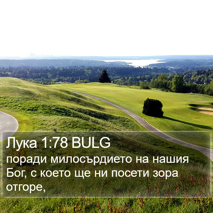 Лука 1:78 BULG Bible Study