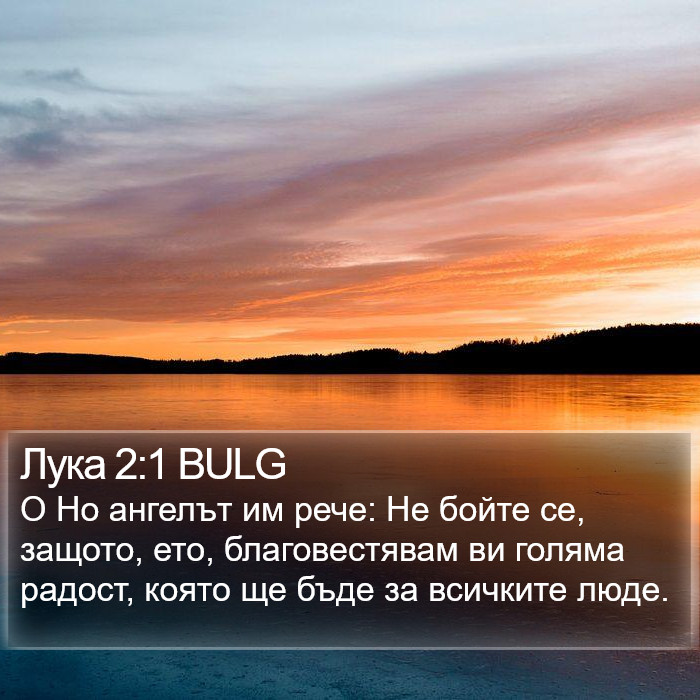 Лука 2:1 BULG Bible Study