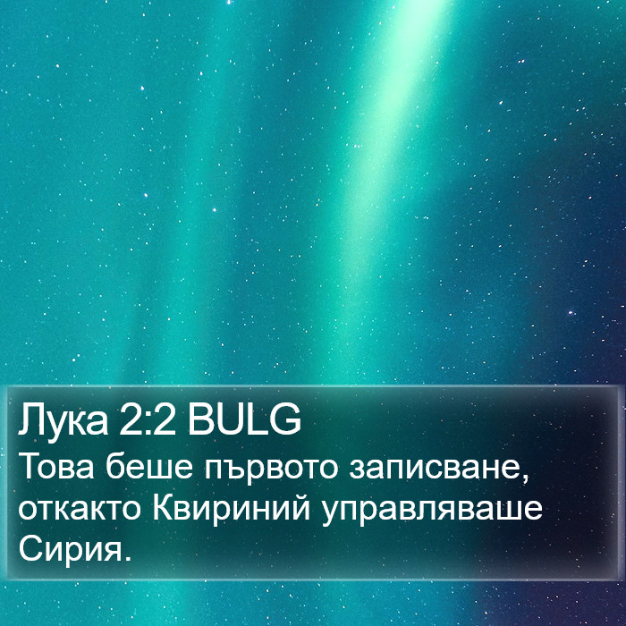 Лука 2:2 BULG Bible Study