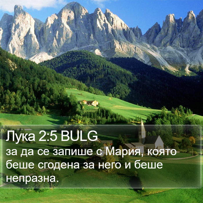 Лука 2:5 BULG Bible Study