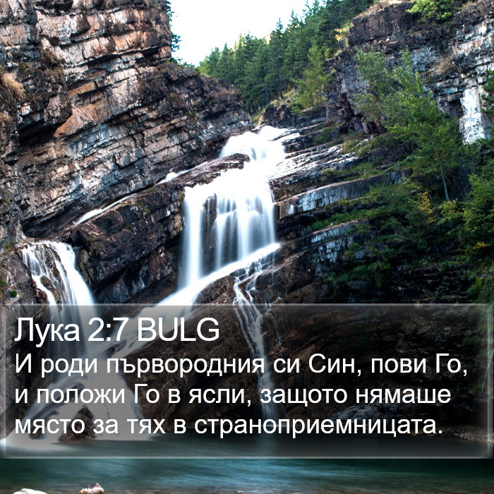 Лука 2:7 BULG Bible Study