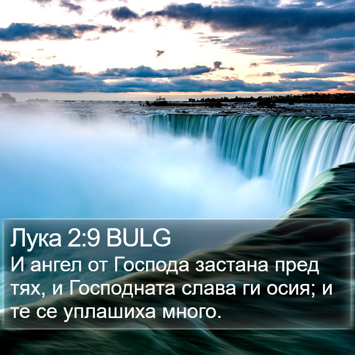 Лука 2:9 BULG Bible Study