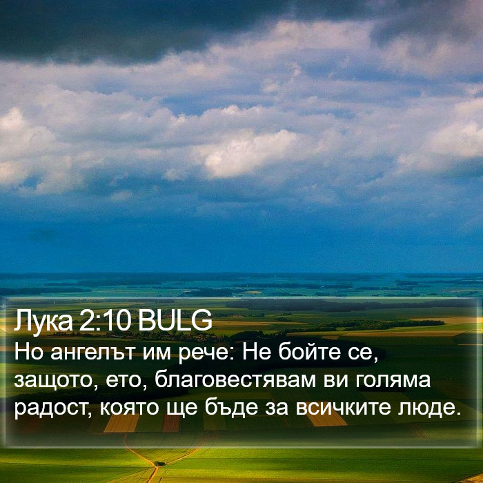 Лука 2:10 BULG Bible Study