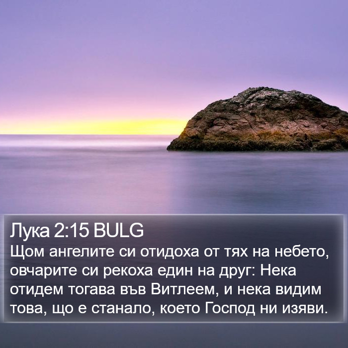 Лука 2:15 BULG Bible Study