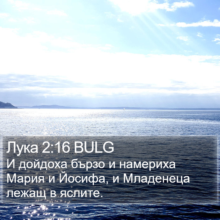 Лука 2:16 BULG Bible Study