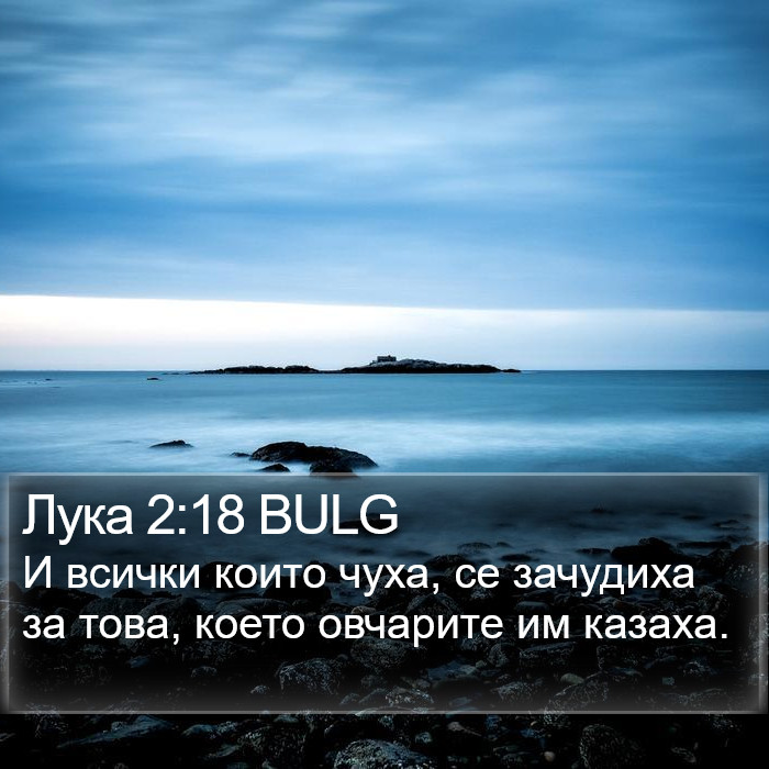 Лука 2:18 BULG Bible Study