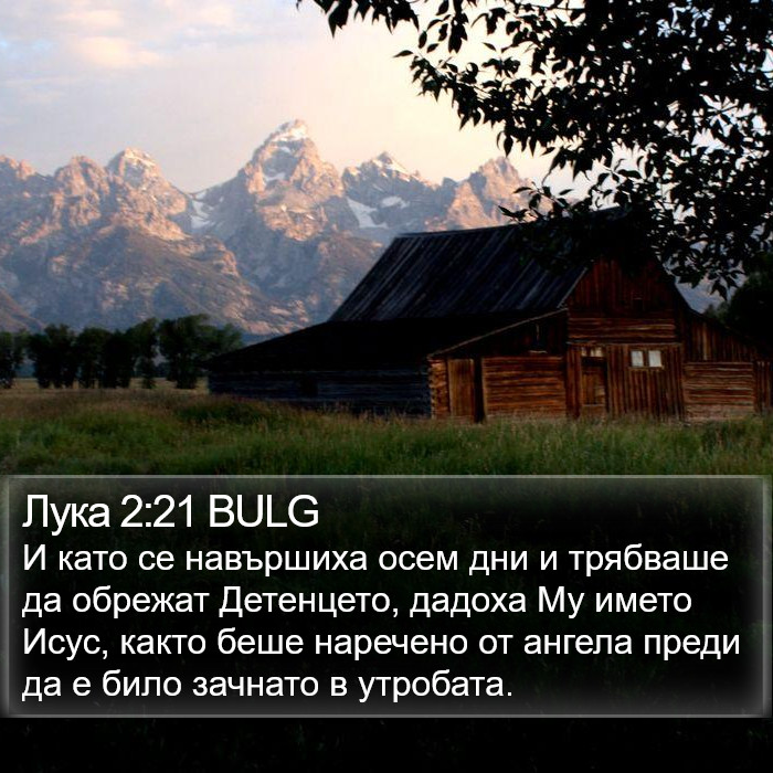 Лука 2:21 BULG Bible Study