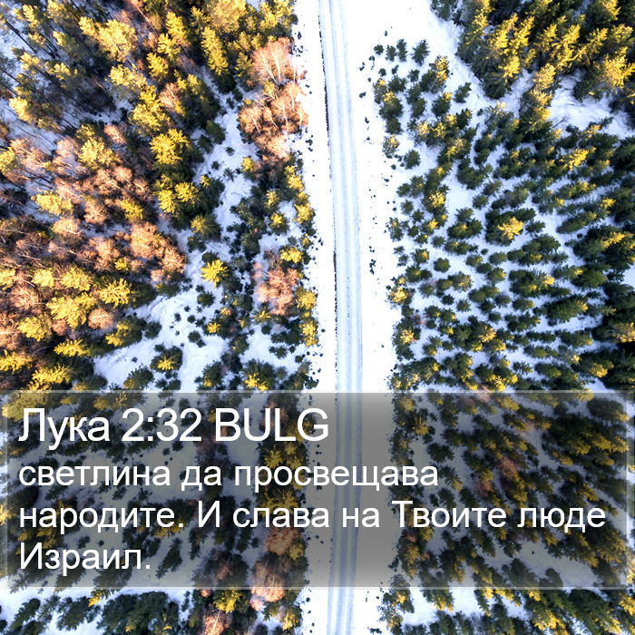 Лука 2:32 BULG Bible Study