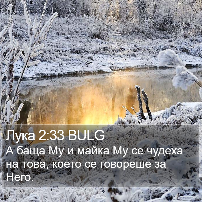 Лука 2:33 BULG Bible Study