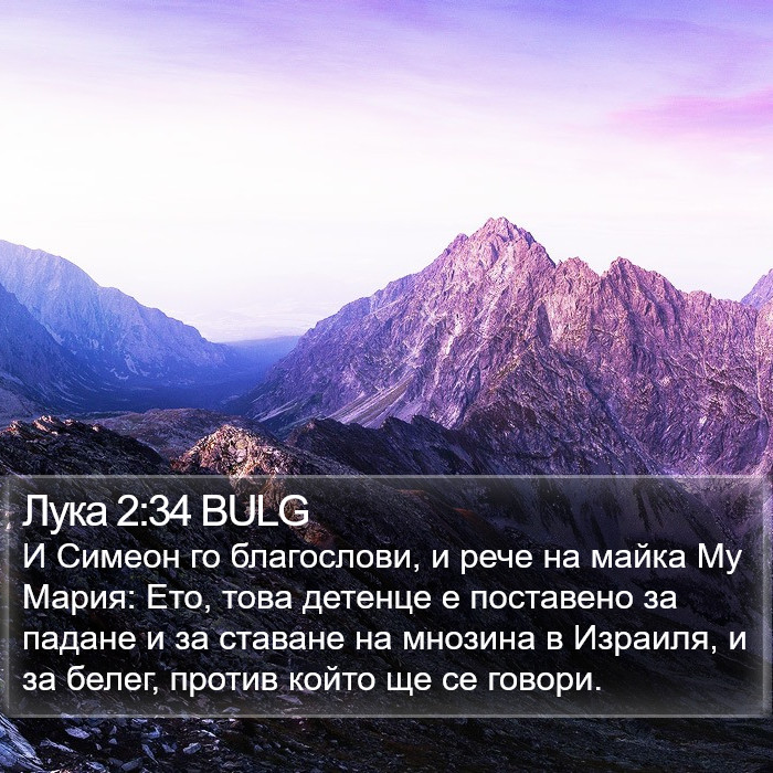 Лука 2:34 BULG Bible Study