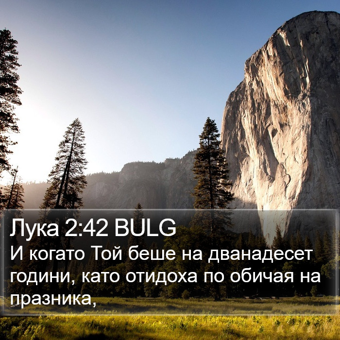 Лука 2:42 BULG Bible Study