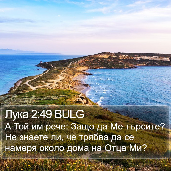 Лука 2:49 BULG Bible Study