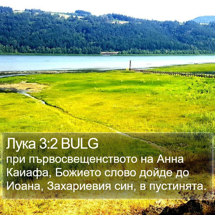 Лука 3:2 BULG Bible Study