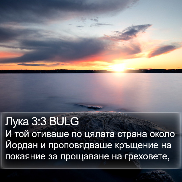 Лука 3:3 BULG Bible Study