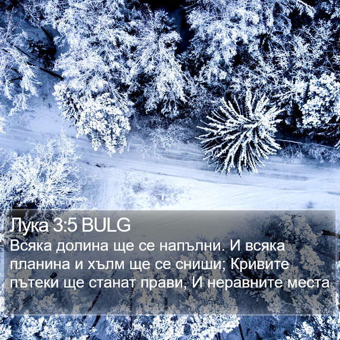 Лука 3:5 BULG Bible Study