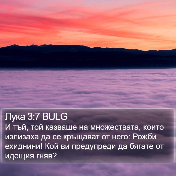 Лука 3:7 BULG Bible Study