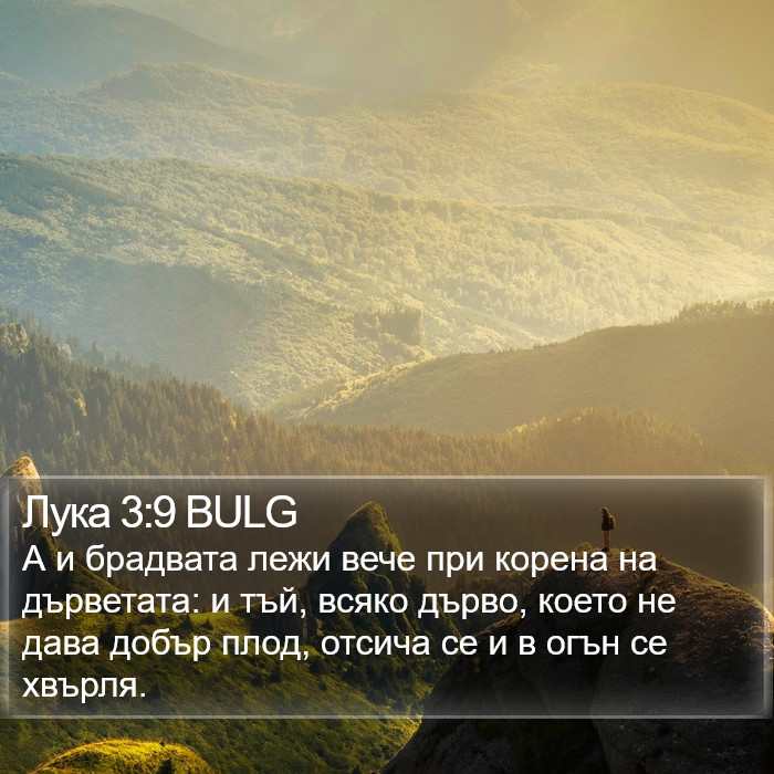 Лука 3:9 BULG Bible Study