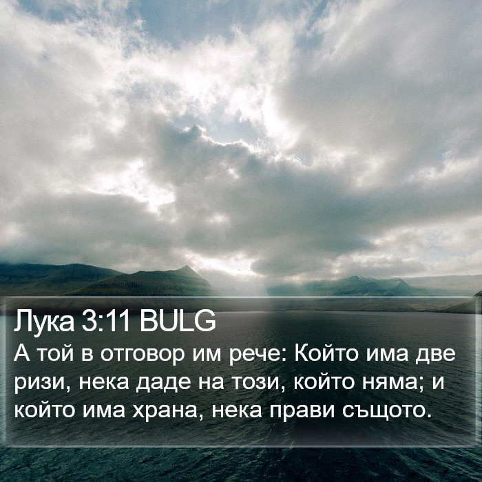 Лука 3:11 BULG Bible Study