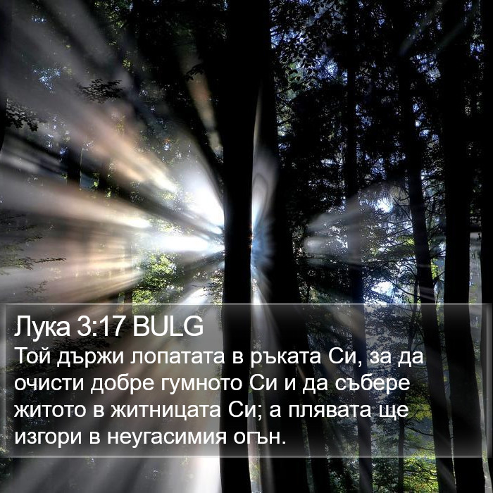 Лука 3:17 BULG Bible Study