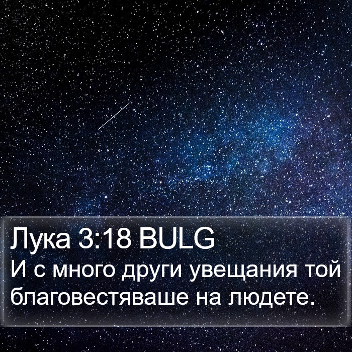 Лука 3:18 BULG Bible Study