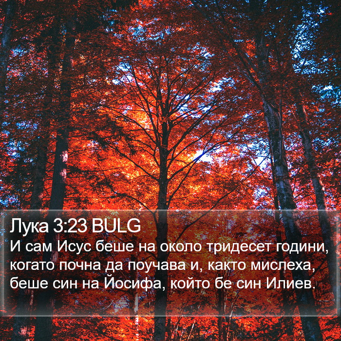 Лука 3:23 BULG Bible Study