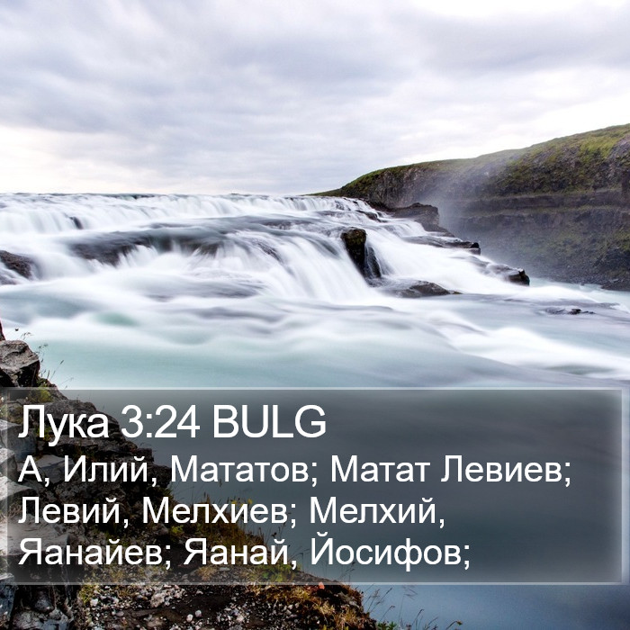 Лука 3:24 BULG Bible Study