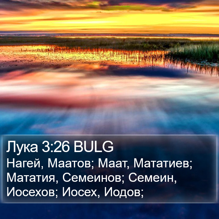 Лука 3:26 BULG Bible Study