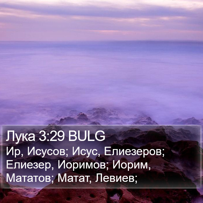 Лука 3:29 BULG Bible Study