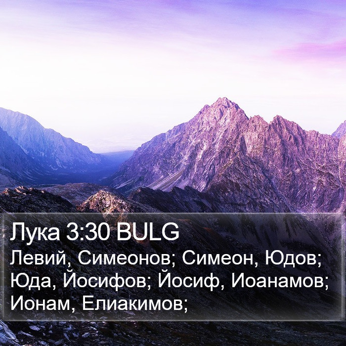 Лука 3:30 BULG Bible Study