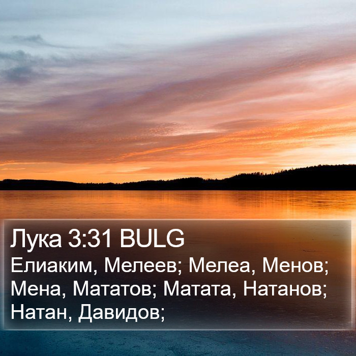 Лука 3:31 BULG Bible Study