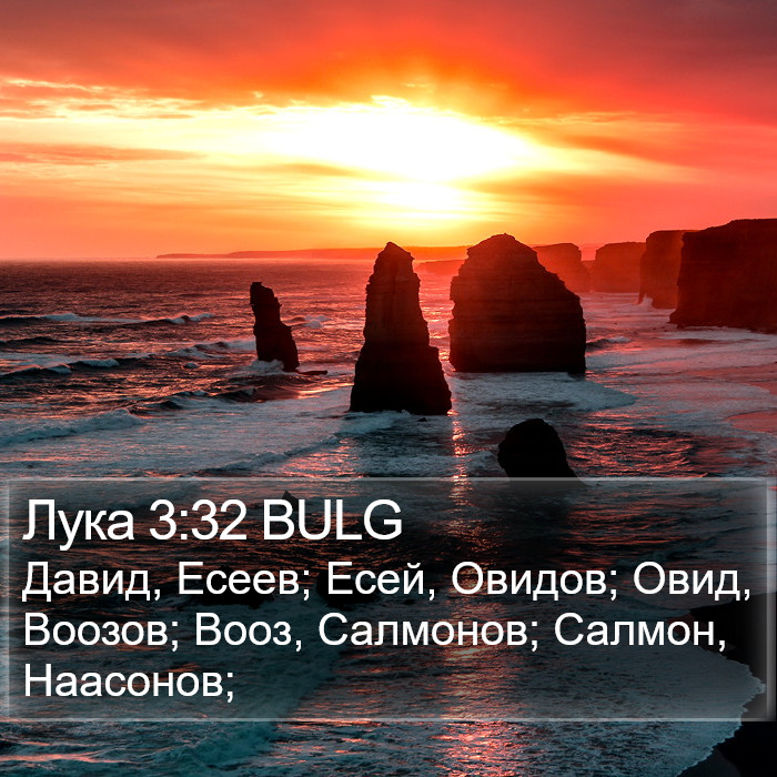 Лука 3:32 BULG Bible Study