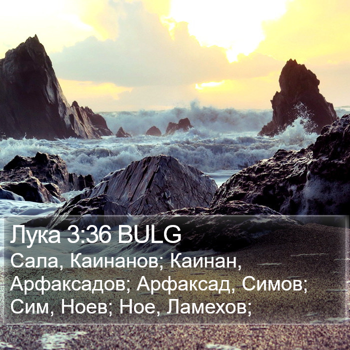 Лука 3:36 BULG Bible Study