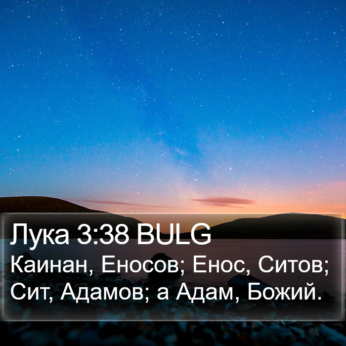 Лука 3:38 BULG Bible Study